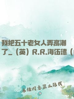 我把五十老女人弄高潮了